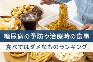 糖尿病の予防や治療時の食事。食べてはダメなものランキング