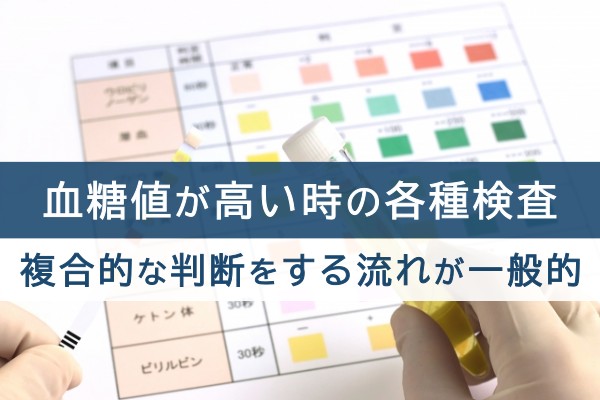 血糖値が高い時の各種検査。複合的な判断をする流れが一般的