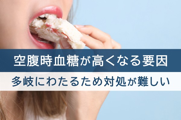 空腹時血糖が高くなる要因。多岐にわたるため対処が難しい