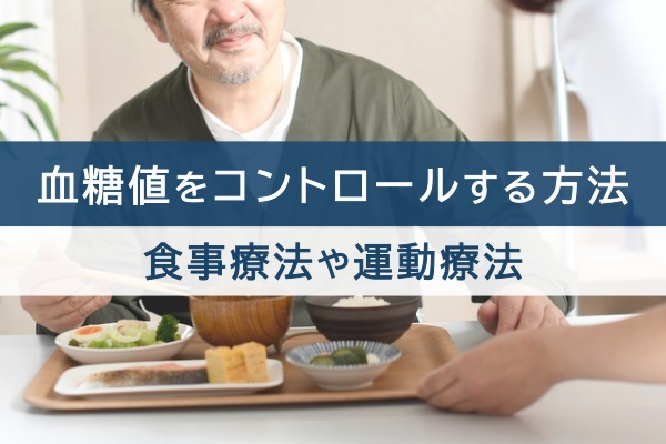 血糖値をコントロールする方法。食事療法や運動療法