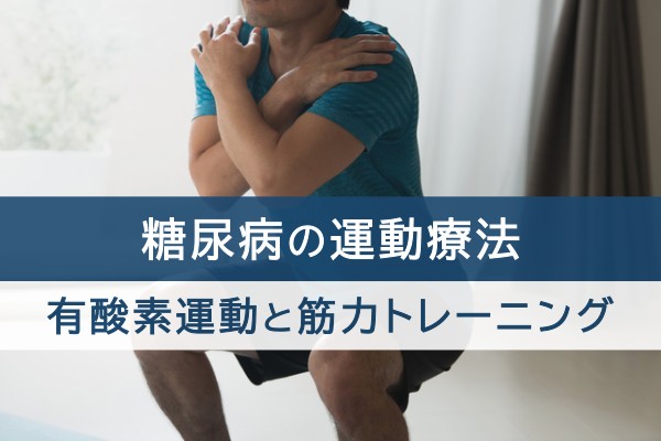 糖尿病の運動療法。有酸素運動と筋力トレーニング