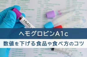 ヘモグロビンA1c、数値を下げる食品や食べ方のコツ
