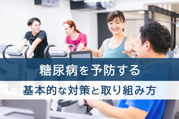 糖尿病を予防する基本的な対策と取り組み方