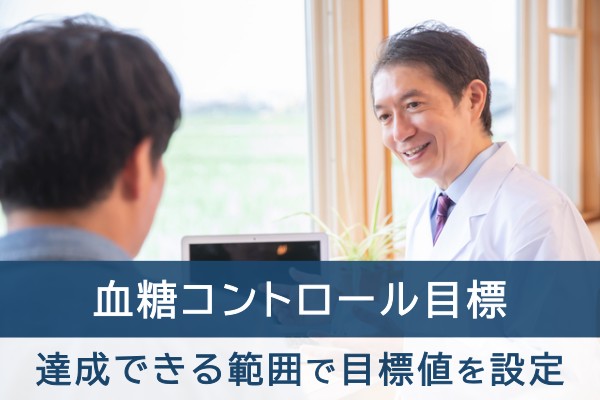 血糖コントロール目標。達成できる範囲で目標値を設定