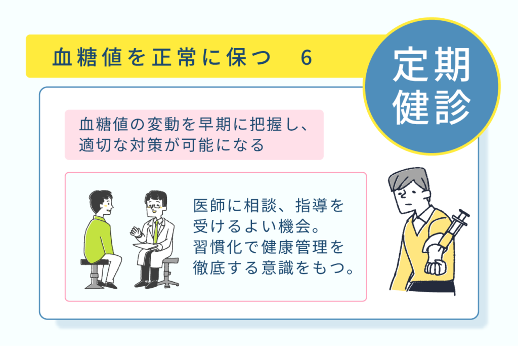 血糖値を正常に保つ６定期健診