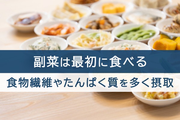 副菜は最初に食べる。食物繊維やたんぱく質を多く摂取