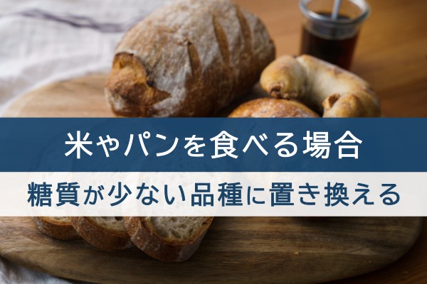 米やパンを食べる場合。糖質が少ない品種に置き換える