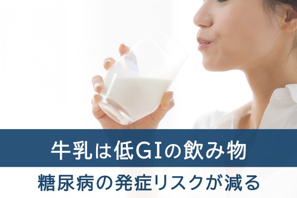 牛乳は低GIの飲み物。糖尿病の発症リスクが減る