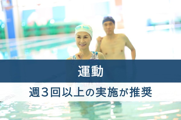 運動。週３回以上の実施が推奨