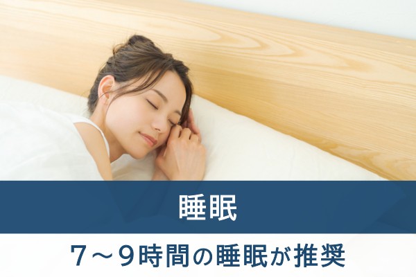 睡眠。７～９時間の睡眠が推奨