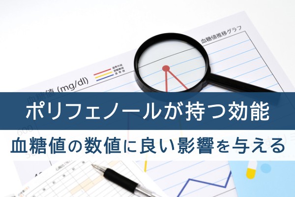 ポリフェノールが持つ効能。血糖値の数値に良い影響を与える