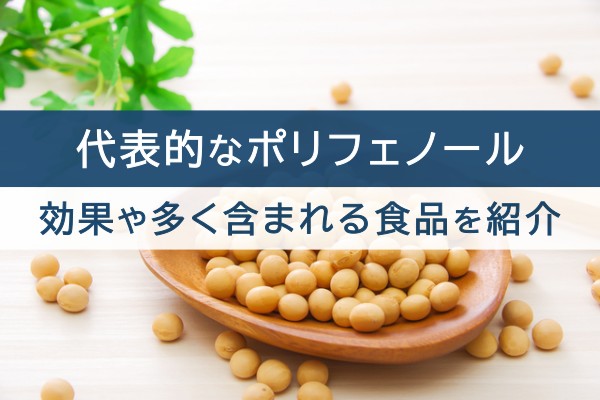 代表的なポリフェノール。効果や多く含まれる食品を紹介