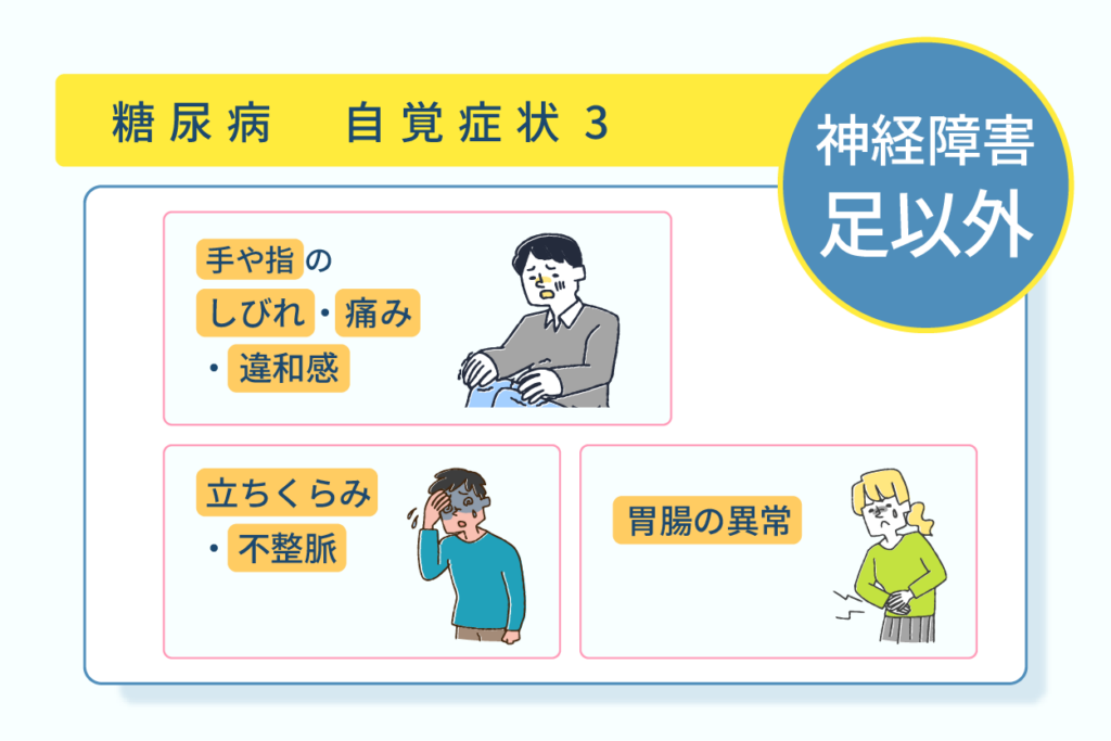 糖尿病の自覚症状３神経障害足以外