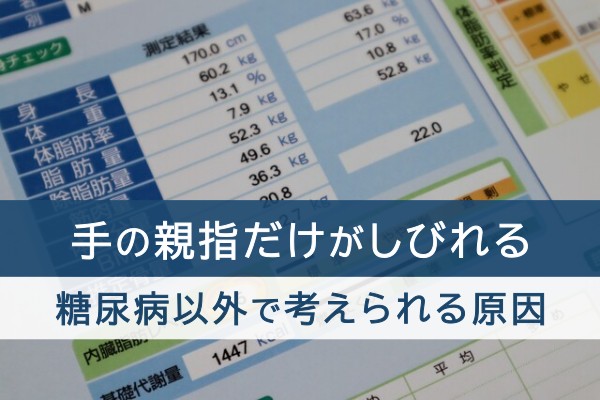 手の親指だけがしびれる。糖尿病以外で考えられる原因