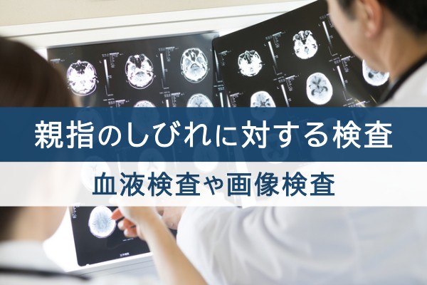 親指のしびれに対する検査。血液検査や画像検査