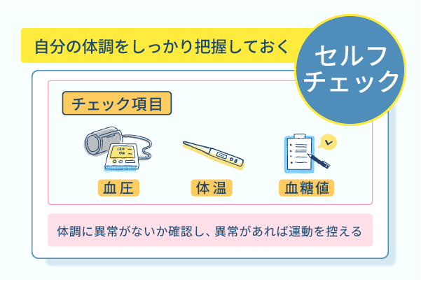 自分の体調をしっかり把握しておく