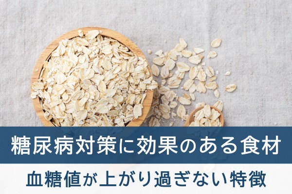 糖尿病対策に効果のある食材。血糖値が上がり過ぎない特徴