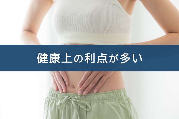 健康上の利点が多い