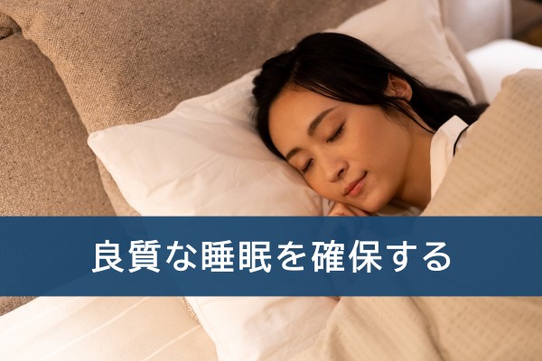 良質な睡眠を確保する