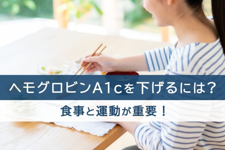 ヘモグロビンA1cを下げるには食事と運動が重要！詳しい方法を解説！ | 糖尿病 | 金沢駅前内科・糖尿病クリニック