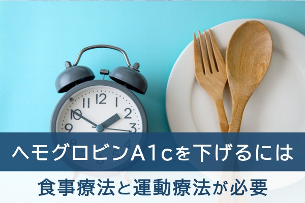 ヘモグロビンA1cを下げるには。食事療法と運動療法が必要