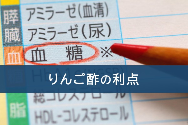 りんご酢の利点