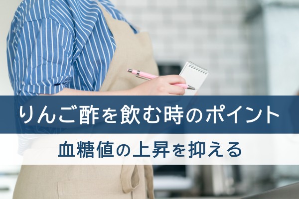 りんご酢を飲む時のポイント。血糖値の上昇を抑える