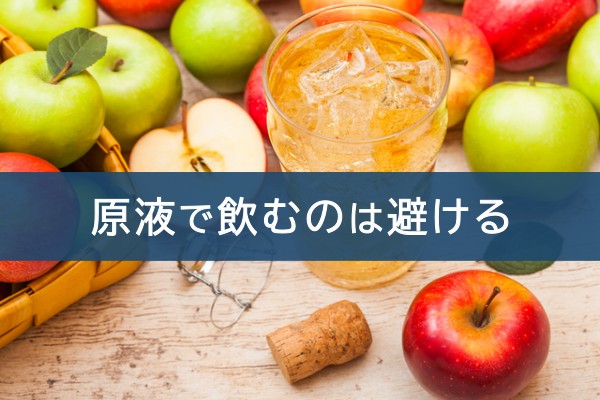 原液で飲むのは避ける