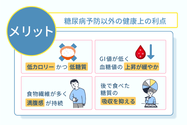 糖尿病予防以外の健康上の利点