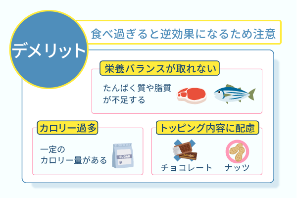 食べすぎると逆効果になるため注意