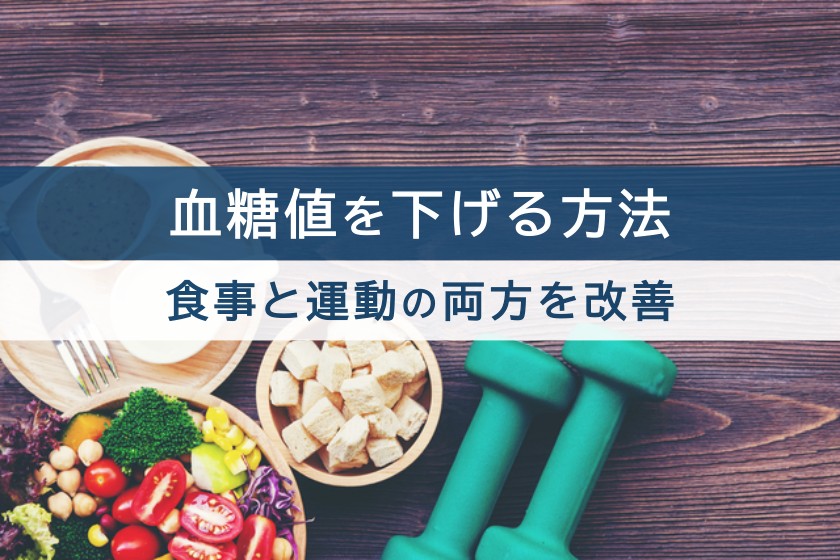 血糖値を下げる方法。食事と運動の両方を改善