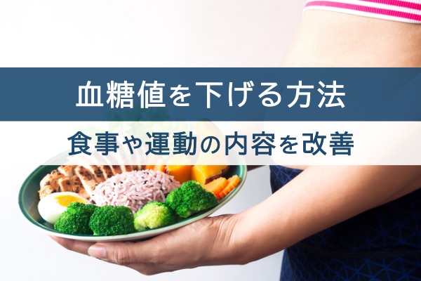 血糖値を下げる方法。食事や運動の内容を改善