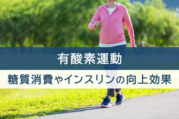 有酸素運動。糖質消費やインスリンの向上効果