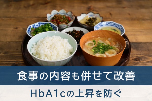 食事の内容も併せて改善。HbA1cの上昇を防ぐ