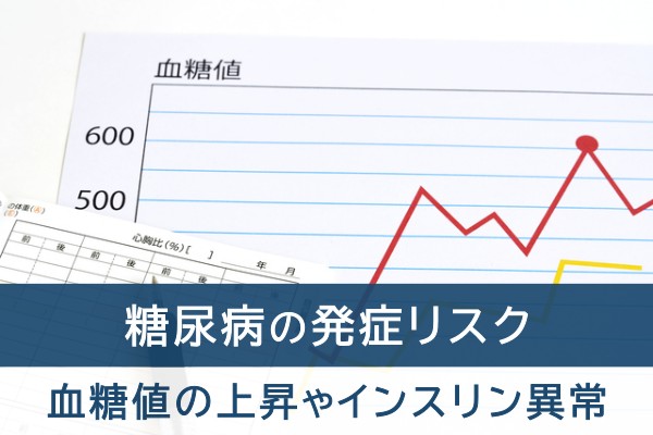 糖尿病の発症リスク。血糖値の上昇やインスリン異常