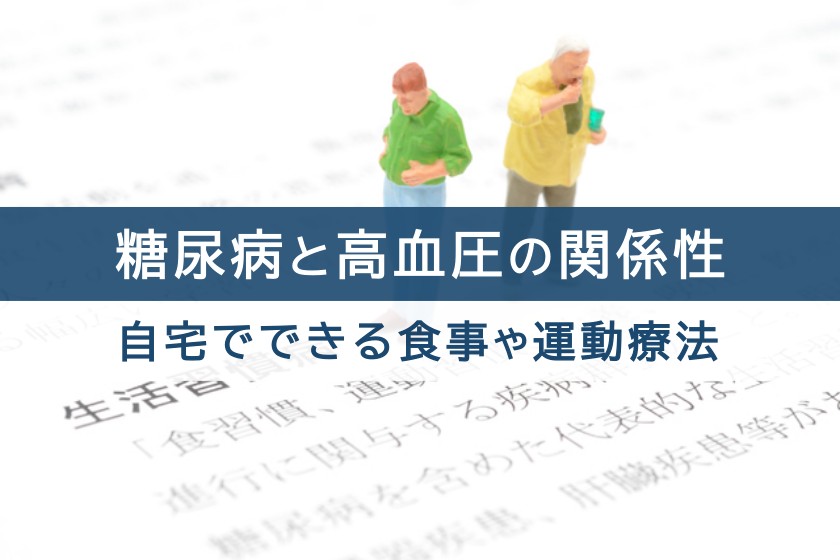 糖尿病と高血圧の関係性。自宅でできる食事や運動療法