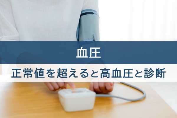 血圧。正常値を超えると高血圧と診断