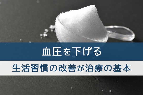 血圧を下げる。生活習慣の改善が治療の基本