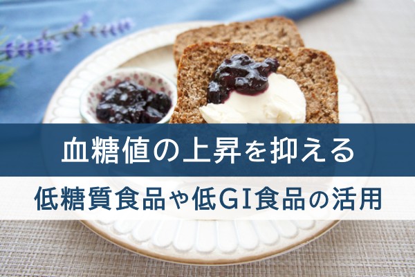 血糖値の上昇を抑える。低糖質食品や低GI食品の活用