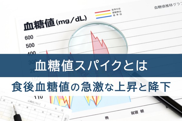 血糖値スパイクとは。食事血糖値の急激な上昇と降下