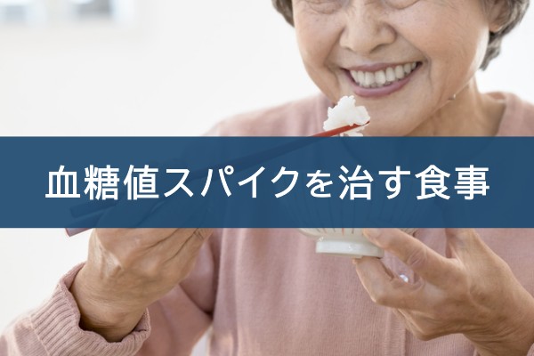 血糖値スパイクを治す食事