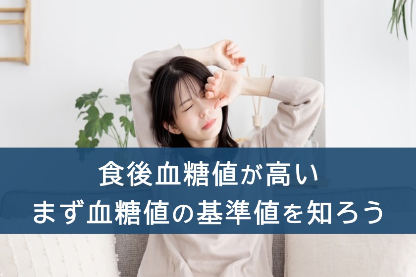 食後血糖値が高い。まず血糖値の基準値を知ろう