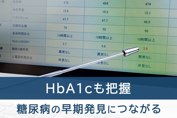 HbA1cも把握。糖尿病の早期発見につながる