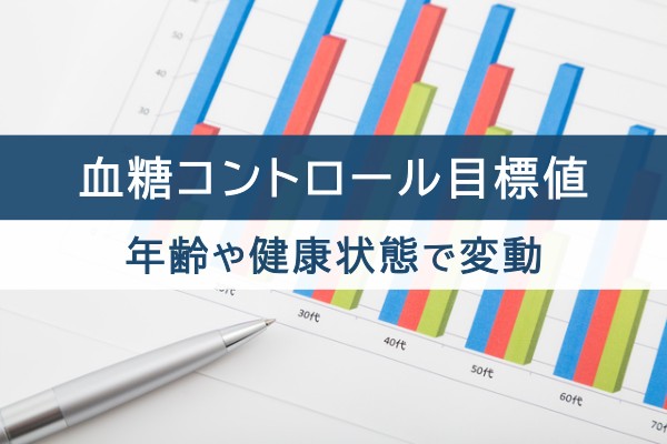 血糖コントロール目標値。年齢や健康状態で変動