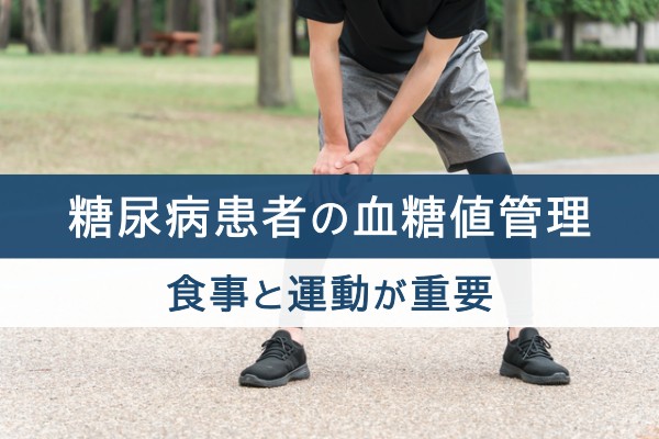 糖尿病患者の血糖値管理。食事と運動が重要