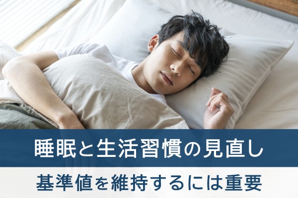 睡眠と生活習慣の見直し。基準値を維持するには重要