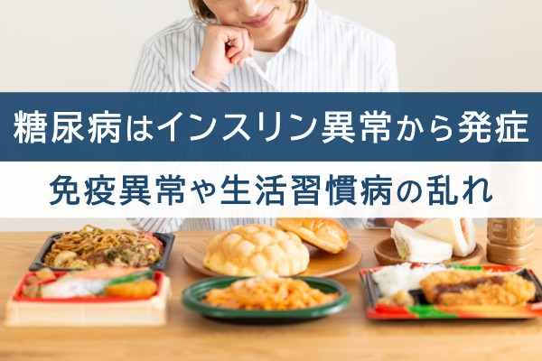 糖尿病はインスリン異常から発症。免疫異常や生活習慣病の乱れ