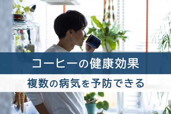 コーヒーの健康効果。複数の病気を予防できる
