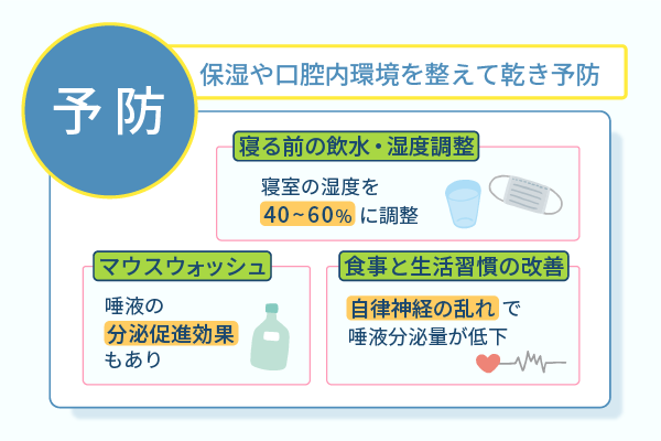 保湿や口腔内環境を整えて乾き予防