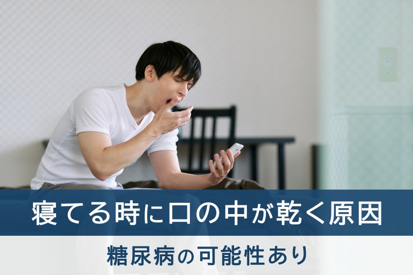 寝てる時に口の中が乾く原因。糖尿病の可能性あり